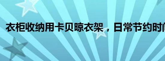 衣柜收纳用卡贝晾衣架，日常节约时间神器