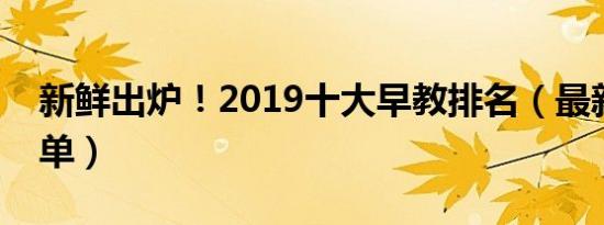 新鲜出炉！2019十大早教排名（最新公布榜单）