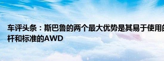 车评头条：斯巴鲁的两个最大优势是其易于使用的可伸缩横杆和标准的AWD