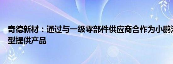 奇德新材：通过与一级零部件供应商合作为小鹏汽车部分车型提供产品