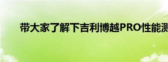 带大家了解下吉利博越PRO性能测试