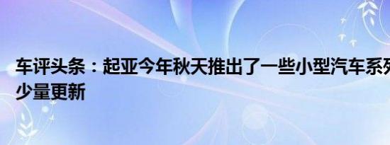 车评头条：起亚今年秋天推出了一些小型汽车系列 并进行了少量更新