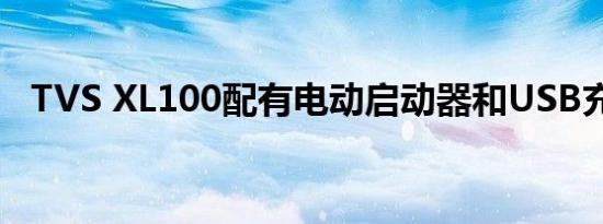 TVS XL100配有电动启动器和USB充电器