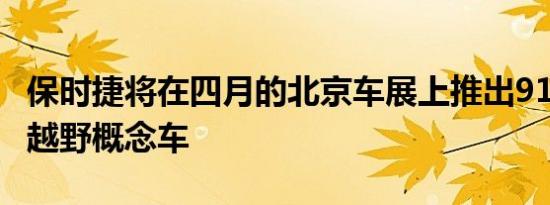 保时捷将在四月的北京车展上推出911 Safari越野概念车