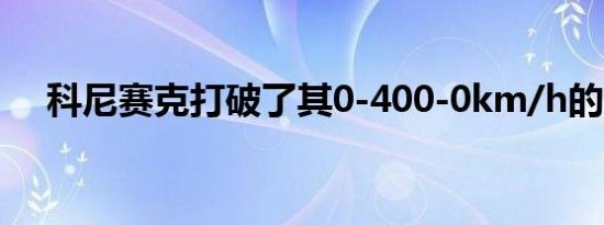 科尼赛克打破了其0-400-0km/h的记录