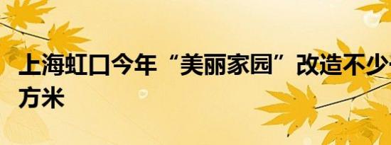 上海虹口今年“美丽家园”改造不少于百万平方米