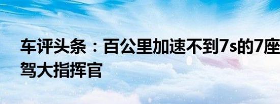 车评头条：百公里加速不到7s的7座SUV 试驾大指挥官