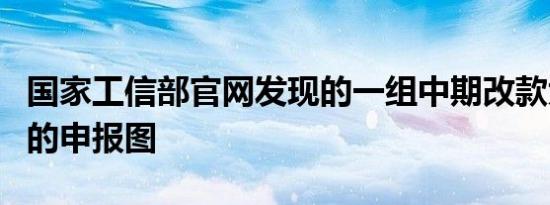 国家工信部官网发现的一组中期改款大众辉昂的申报图