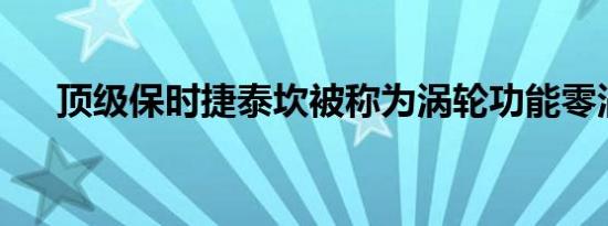 顶级保时捷泰坎被称为涡轮功能零涡轮