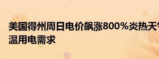 美国得州周日电价飙涨800%炎热天气推高降温用电需求