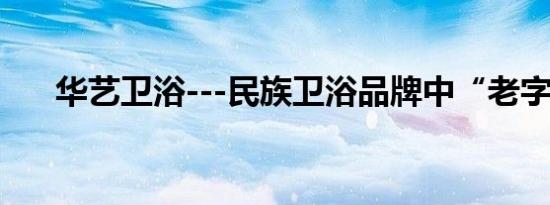 华艺卫浴---民族卫浴品牌中“老字号”