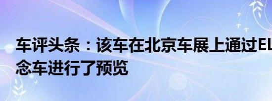 车评头条：该车在北京车展上通过ELinker概念车进行了预览