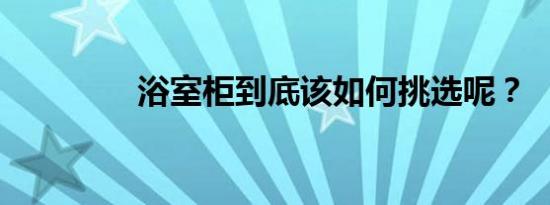 浴室柜到底该如何挑选呢？