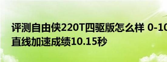 评测自由侠220T四驱版怎么样 0-100km/h直线加速成绩10.15秒