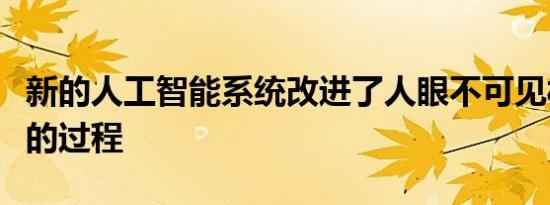 新的人工智能系统改进了人眼不可见材料设计的过程