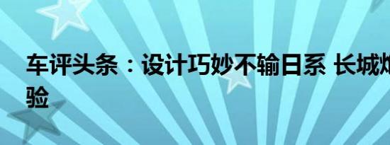 车评头条：设计巧妙不输日系 长城炮空间体验