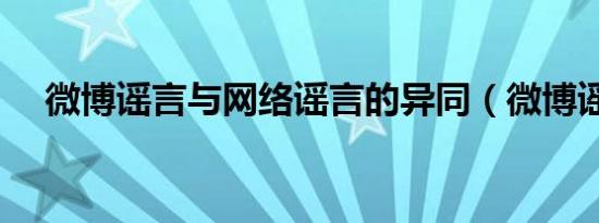 微博谣言与网络谣言的异同（微博谣言）