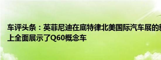 车评头条：英菲尼迪在底特律北美国际汽车展的新闻发布会上全面展示了Q60概念车