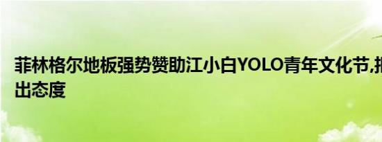 菲林格尔地板强势赞助江小白YOLO青年文化节,拒绝单调,活出态度