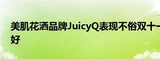 美肌花洒品牌JuicyQ表现不俗双十一表现良好