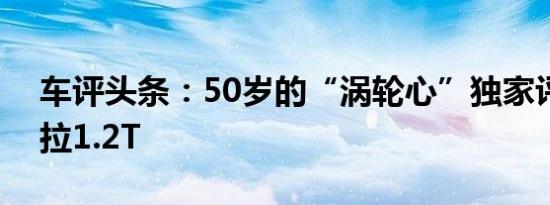 车评头条：50岁的“涡轮心”独家评测卡罗拉1.2T