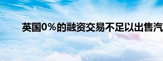 英国0％的融资交易不足以出售汽车