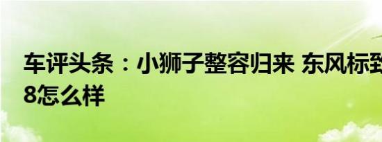 车评头条：小狮子整容归来 东风标致新款308怎么样