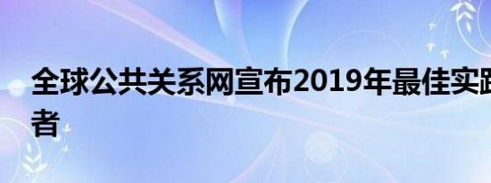 全球公共关系网宣布2019年最佳实践奖获奖者