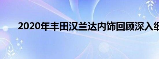 2020年丰田汉兰达内饰回顾深入细节