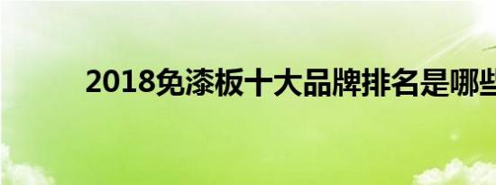 2018免漆板十大品牌排名是哪些