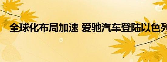 全球化布局加速 爱驰汽车登陆以色列市场