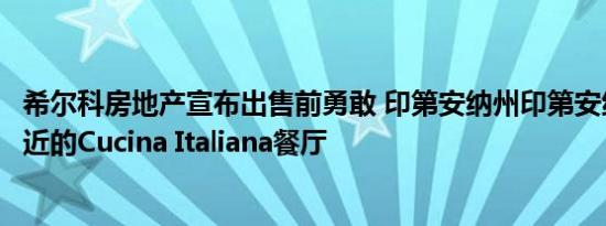 希尔科房地产宣布出售前勇敢 印第安纳州印第安纳波利斯附近的Cucina Italiana餐厅