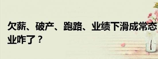 欠薪、破产、跑路、业绩下滑成常态，卫浴行业咋了？