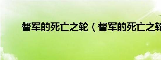 督军的死亡之轮（督军的死亡之轮）