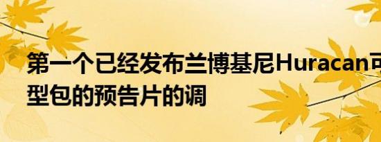 第一个已经发布兰博基尼Huracan可能的造型包的预告片的调