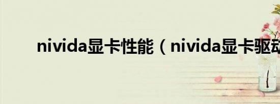 nivida显卡性能（nivida显卡驱动）