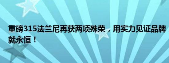 重磅315法兰尼再获两项殊荣，用实力见证品牌，以诚信铸就永恒！