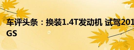 车评头条：换装1.4T发动机 试驾2018款帝豪GS