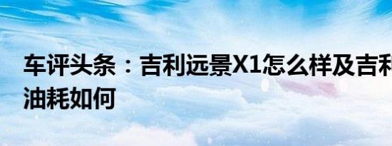 车评头条：吉利远景X1怎么样及吉利远景X1油耗如何