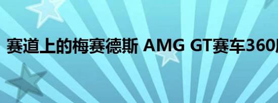 赛道上的梅赛德斯 AMG GT赛车360度全景