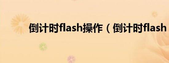 倒计时flash操作（倒计时flash）