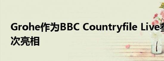 Grohe作为BBC Countryfile Live参展商首次亮相