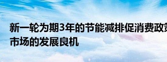 新一轮为期3年的节能减排促消费政策丨家具市场的发展良机