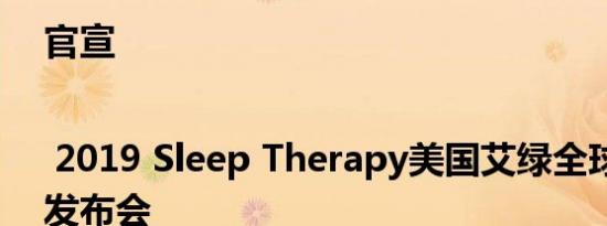 官宣| 2019 Sleep Therapy美国艾绿全球新形象发布会