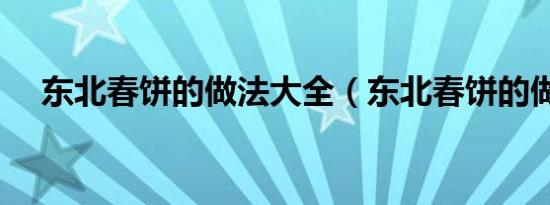 东北春饼的做法大全（东北春饼的做法）