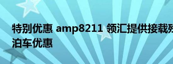 特别优惠 amp8211 领汇提供接载残障人士泊车优惠