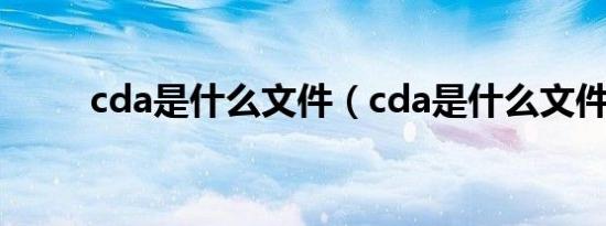 cda是什么文件（cda是什么文件）