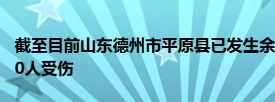 截至目前山东德州市平原县已发生余震52次10人受伤