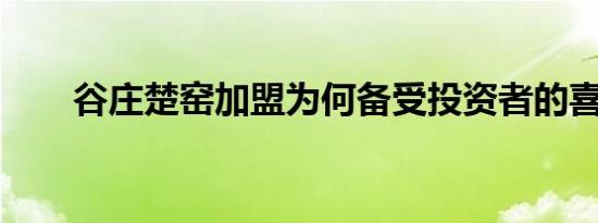 谷庄楚窑加盟为何备受投资者的喜爱