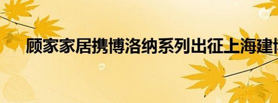 顾家家居携博洛纳系列出征上海建博会